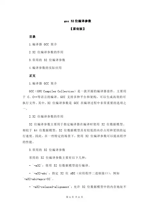 gcc 32位编译参数