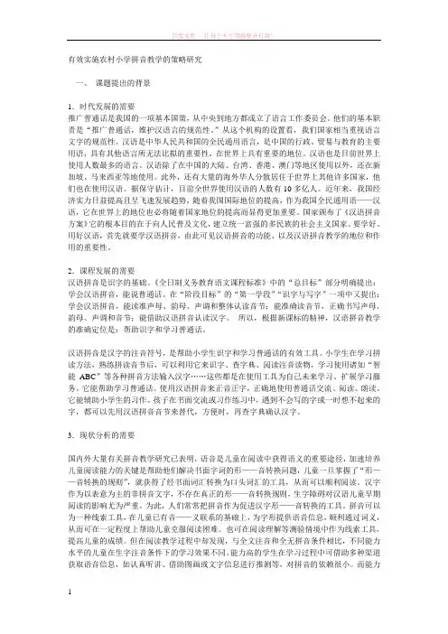 有效实施农村小学拼音教学的策略研究