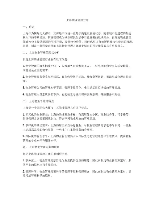 上海物业管理方案