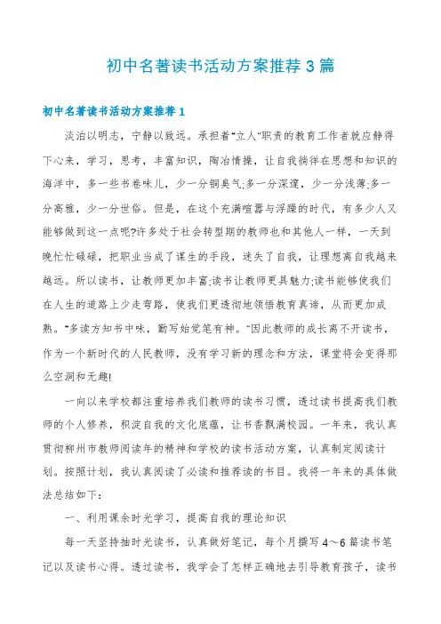 初中名著读书活动方案推荐3篇