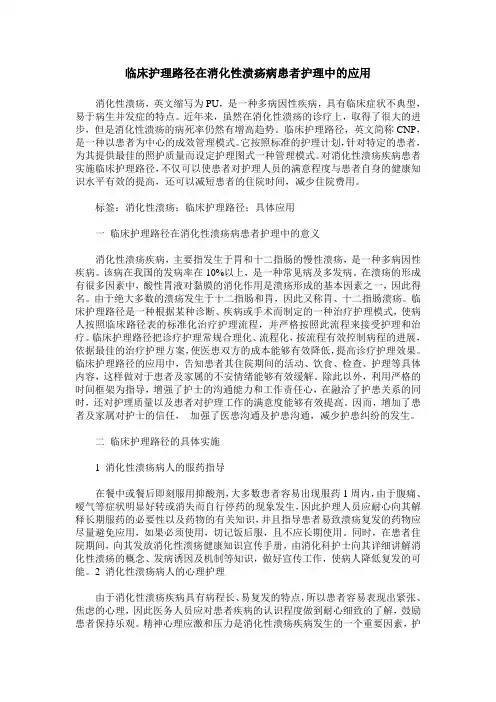 临床护理路径在消化性溃疡病患者护理中的应用