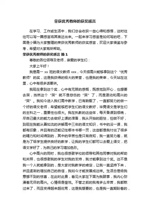 荣获优秀教师的获奖感言（通用14篇）