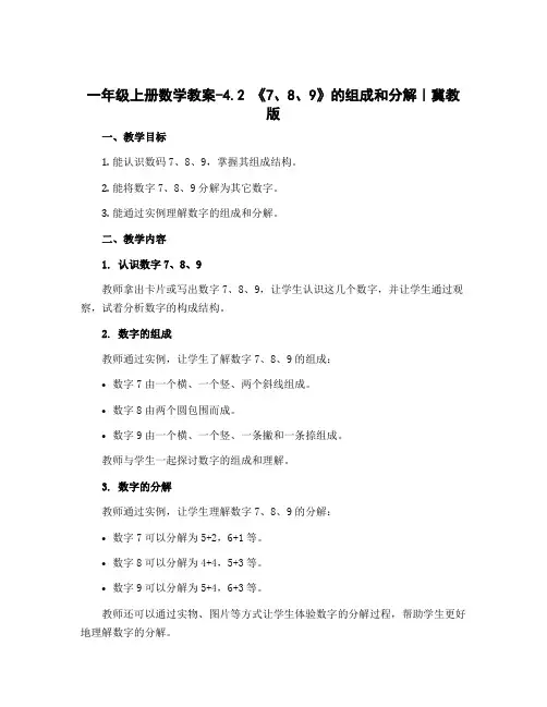 一年级上册数学教案-4.2 《7、8、9》的组成和分解｜冀教版