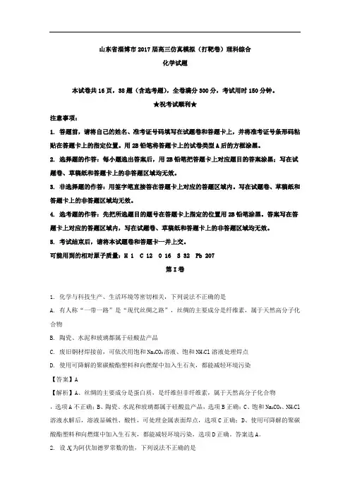 山东省淄博市2017届高三仿真模拟(打靶卷)理科综合化学试题
