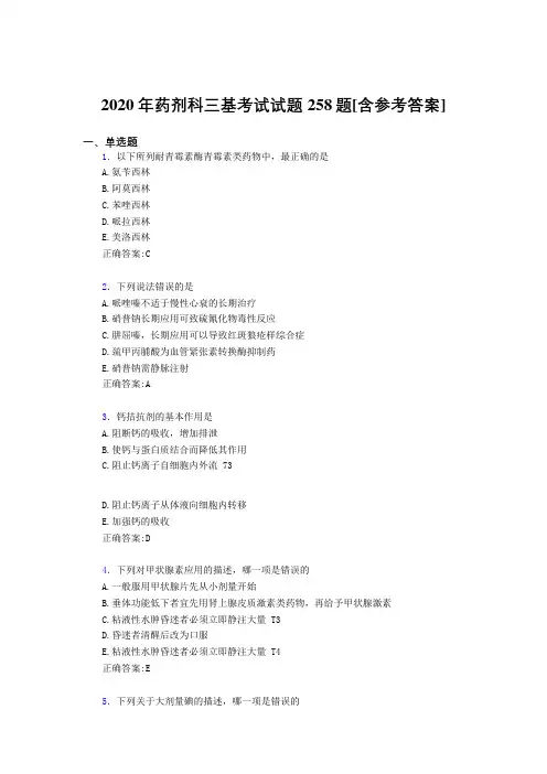 2020年药剂科三基考试试题258题NR[含参考答案]