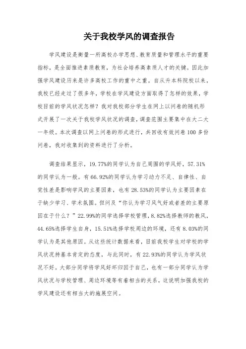 关于我校学风的调查报告