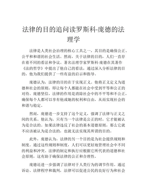 法律的目的追问读罗斯科·庞德的法理学