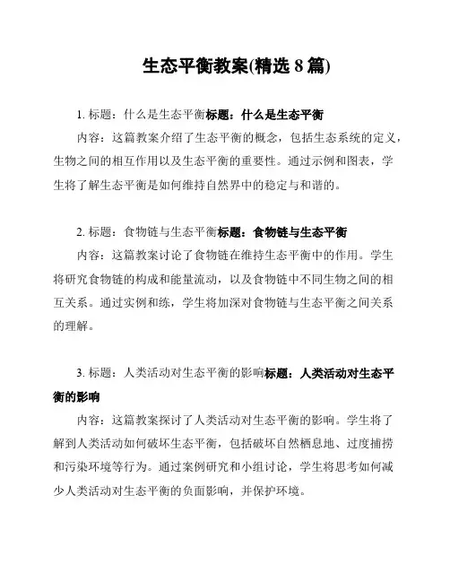生态平衡教案(精选8篇)