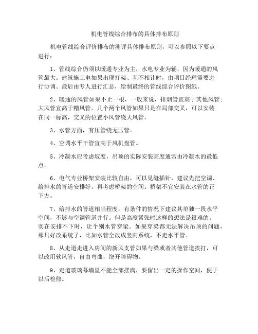 机电管线综合排布的具体排布原则
