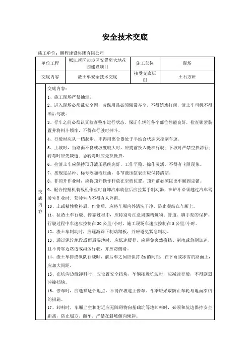 渣土车安全技术交底
