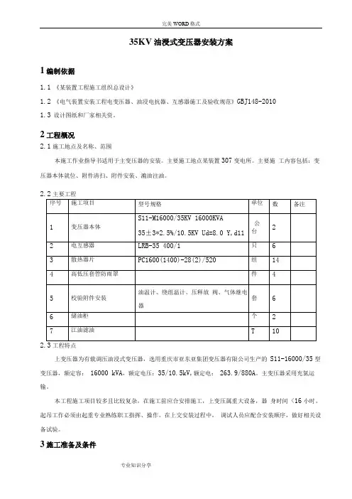 35KV油浸式变压器安装方案说明