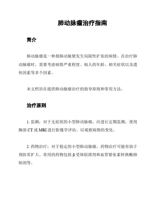肺动脉瘤治疗指南