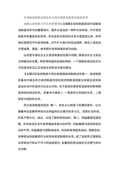 中西政党制度比较及对当代中国政党制度发展的思考