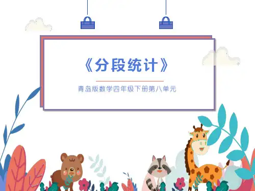 青岛版数学四年级下册第八单元----分段统计