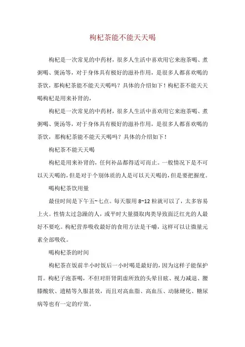 枸杞茶能不能天天喝