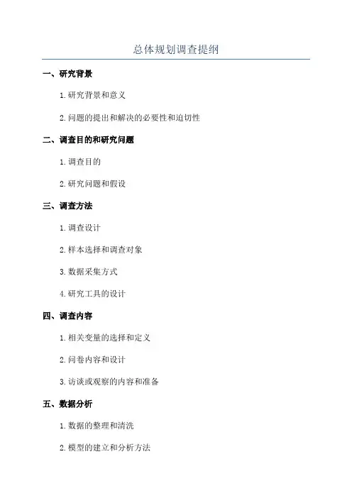 总体规划调查提纲