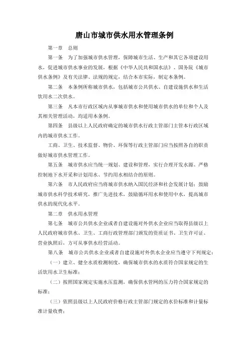 唐山市城市供水用水管理条例(2021最新版)