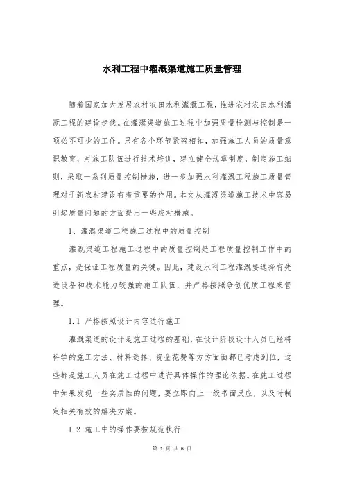 水利工程中灌溉渠道施工质量管理