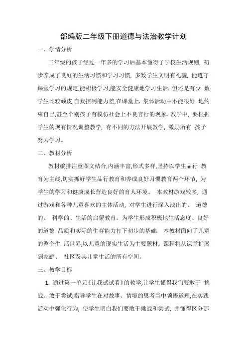 部编版二年级下册道德与法治教学计划