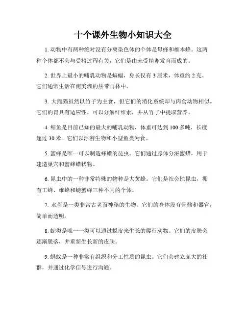十个课外生物小知识大全