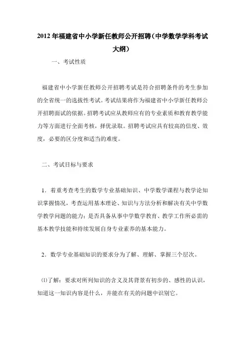 2012年福建省中小学新任教师公开招聘(中学数学学科考试大纲)