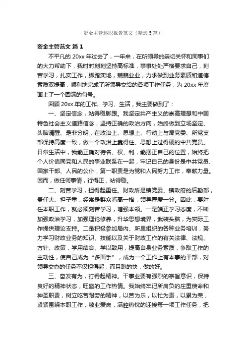 资金主管述职报告范文（精选5篇）