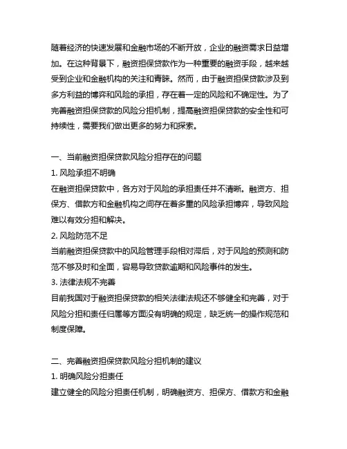 完善融资担保贷款风险分担机制