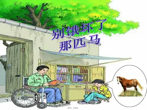10《别饿坏了那匹马》PPT课件