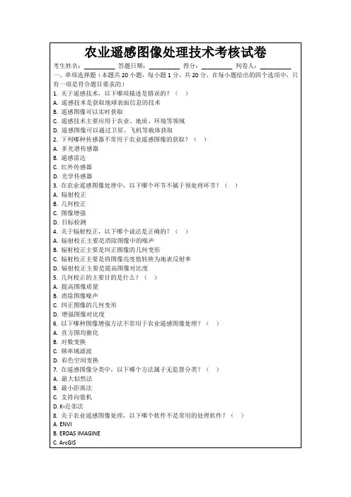 农业遥感图像处理技术考核试卷