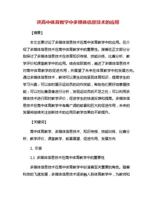谈高中体育教学中多媒体信息技术的应用
