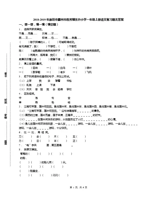 2018-2019年廊坊市霸州市胜芳镇东升小学一年级上册语文复习题无答案