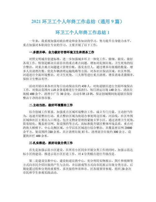 2021环卫工个人年终工作总结（通用9篇）