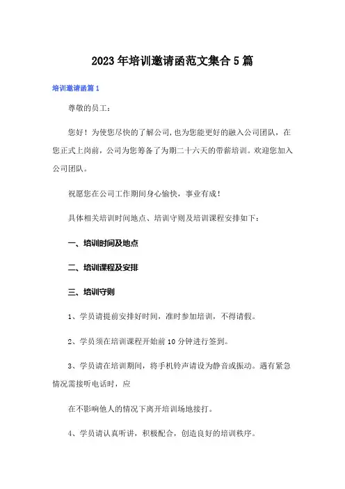 2023年培训邀请函范文集合5篇