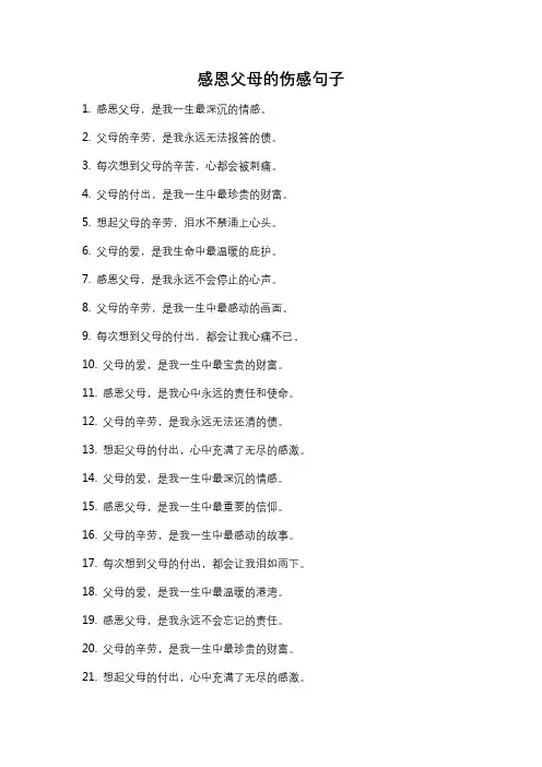感恩父母的伤感句子