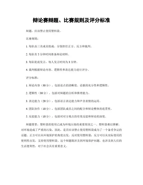 辩论赛辩题、比赛规则及评分标准