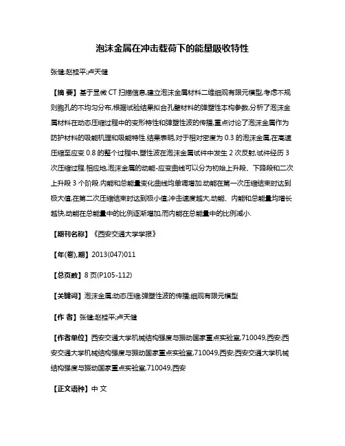 泡沫金属在冲击载荷下的能量吸收特性