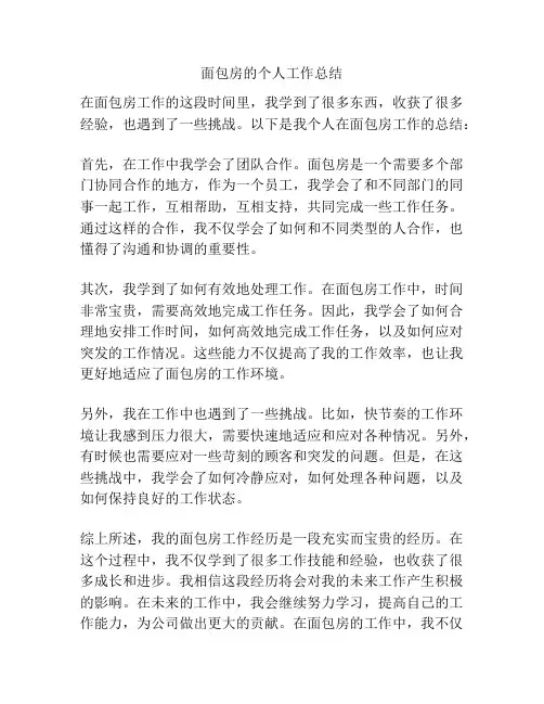 面包房的个人工作总结
