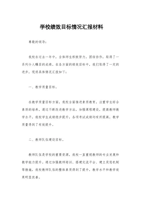 学校绩效目标情况汇报材料