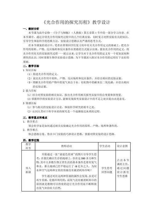 《光合作用的探究历程》教学设计