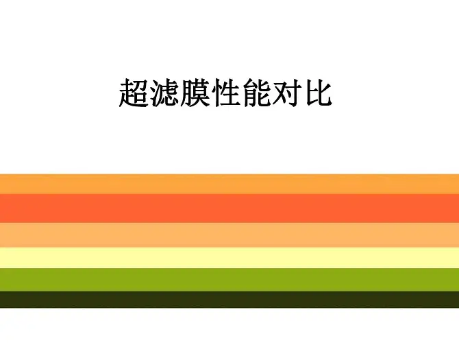 超滤膜性能对比