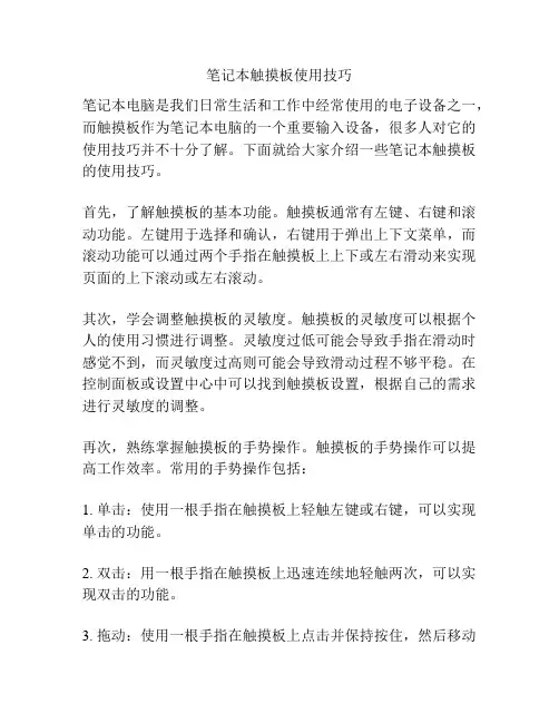 笔记本触摸板使用技巧