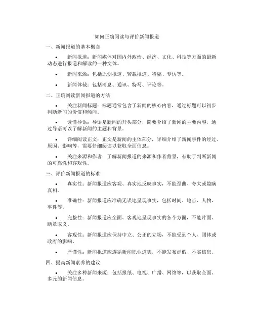如何正确阅读与评价新闻报道