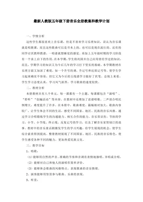 人音版五年级音乐下册全册教案(教学设计)