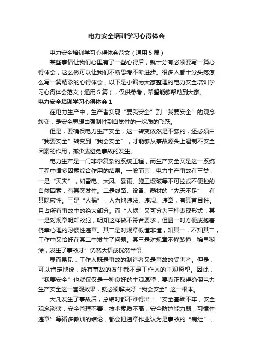 电力安全培训学习心得体会范文（通用5篇）