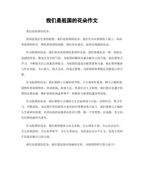 我们是祖国的花朵作文