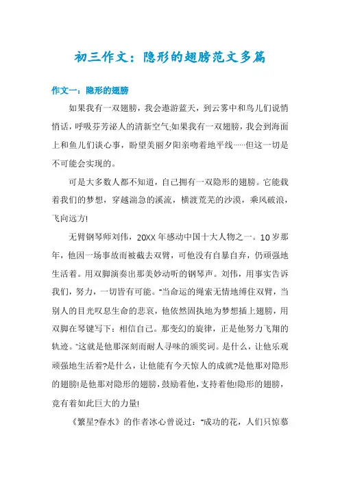 初三作文：隐形的翅膀范文多篇