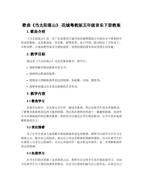 歌曲《当太阳落山》-花城粤教版五年级音乐下册教案