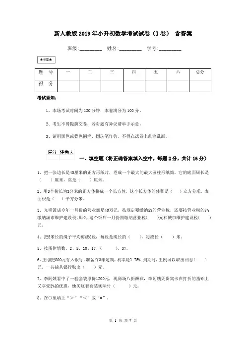 新人教版2019年小升初数学考试试卷(I卷) 含答案