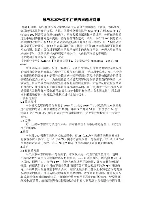 尿液标本采集中存在的问题与对策