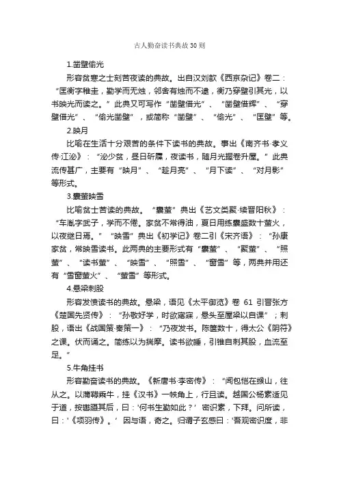 古人勤奋读书典故30则_励志故事